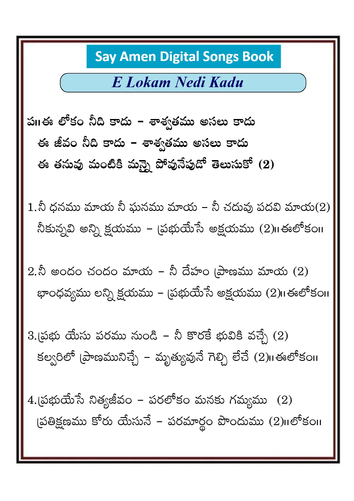 ఈ లోకం నీది కాదు శాశ్వతము Yi lokam needi kaadu